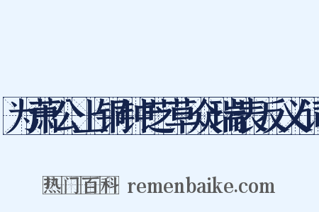 为萧公上铜钟芝草众瑞表反义词是什么意思的图片